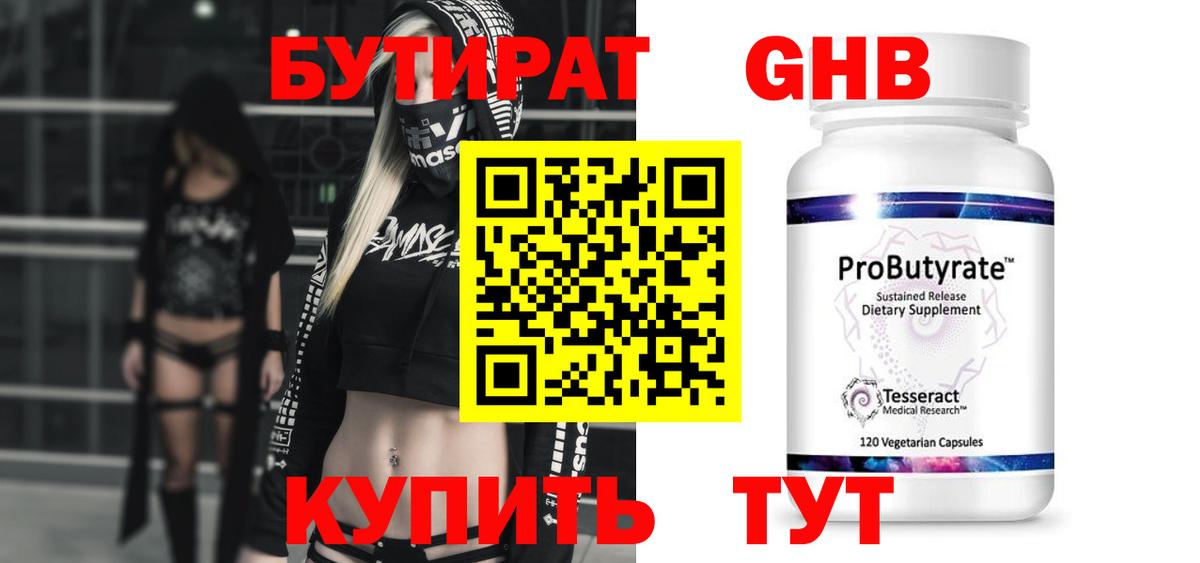 БУТИРАТ жидкий экстази Сатка