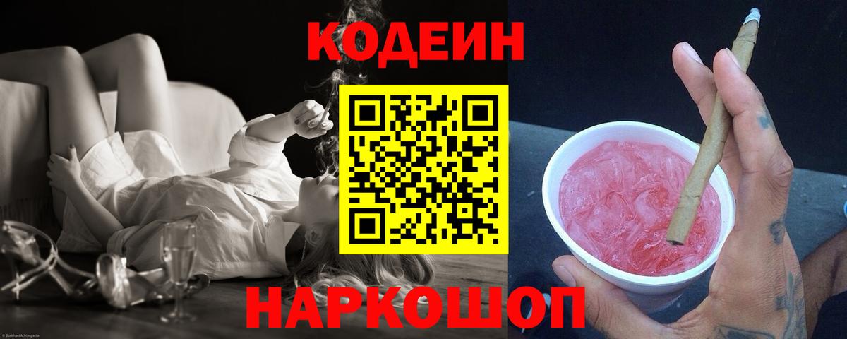 Codein напиток Lean (лин)  Вход с VPN  Сатка  Кодеиновый сироп Lean Purple Drank 